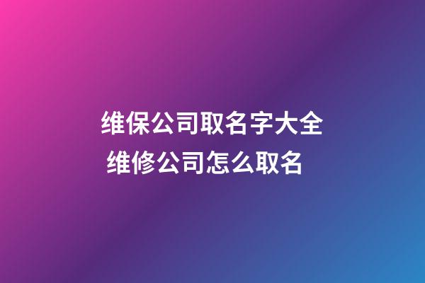 维保公司取名字大全 维修公司怎么取名-第1张-公司起名-玄机派